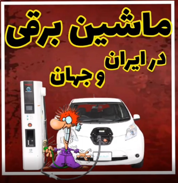 خودرو برقی در ایران و جهان