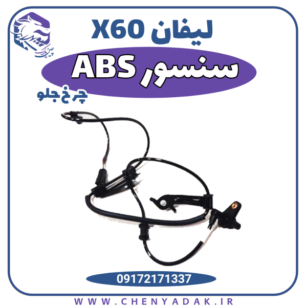 abs چرخ جلو لیفان ایکس 60