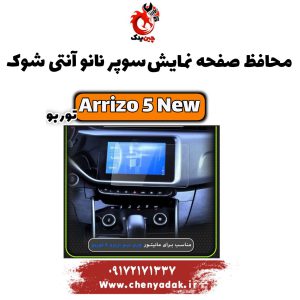 محافظ صفحه نمایش سوپر نانو آنتی شوک ARRIZO 5 NEW