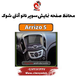 محافظ صفحه نمایش سوپر نانو آنتی شوک ARIZO 5