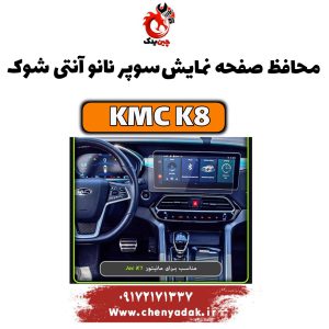 محافظ صفحه نمایش سوپر نانو آنتی شوک KMC K8