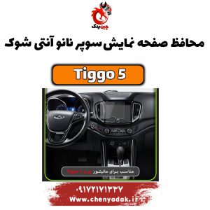 محافظ صفحه نمایش سوپر نانو آنتی شوک TIGGO 5
