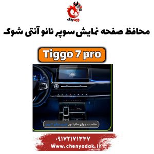 محافظ صفحه نمایش سوپر نانو آنتی شوک TIGGO 7 PRO