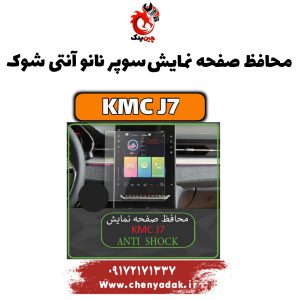 محافظ صفحه نمایش سوپر نانو آنتی شوک kmc j7