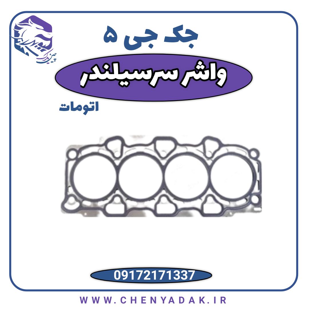 قیمت و خرید واشر سر سیلندر جک J5 اتوماتیک ارسال فوری به تمام ایران