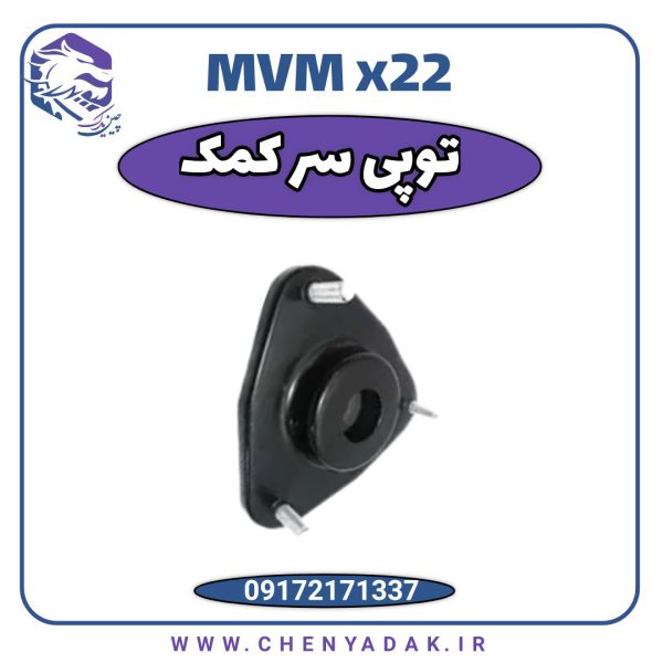 سر کمک MVM X22