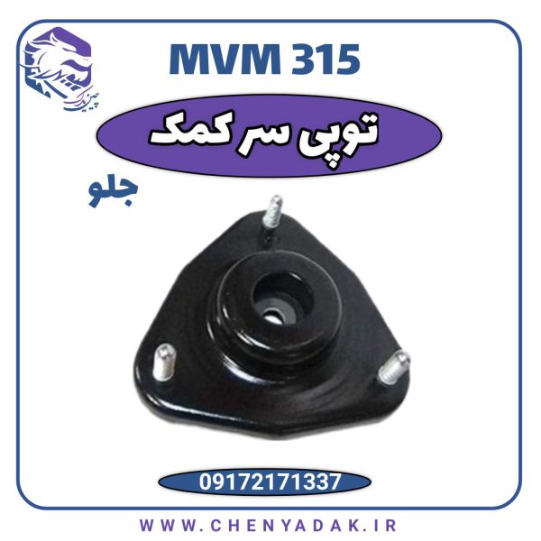 سرکمک MVM 315