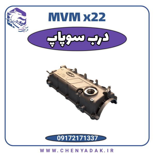 سوپاپ MVM X22