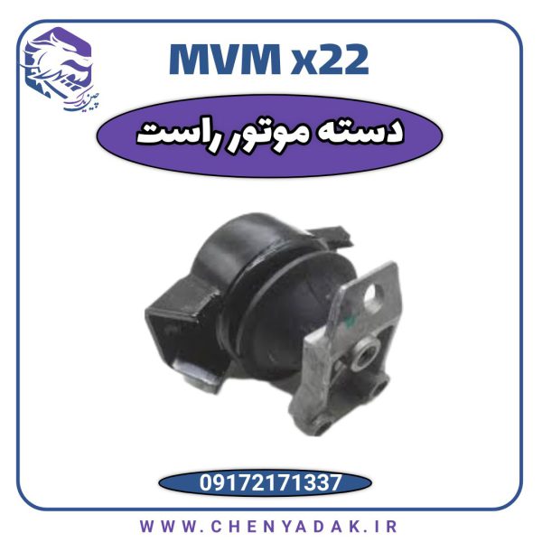 موتور راست MVM X22