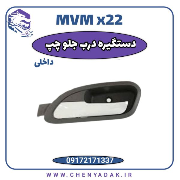 درب داخلی جلو چپ MVM X22