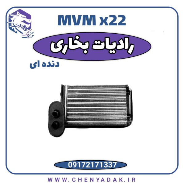 بخاری MVM X22 دنده ای