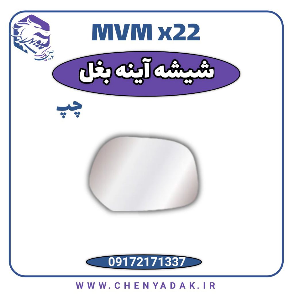 آینه بغل چپ MVM X22
