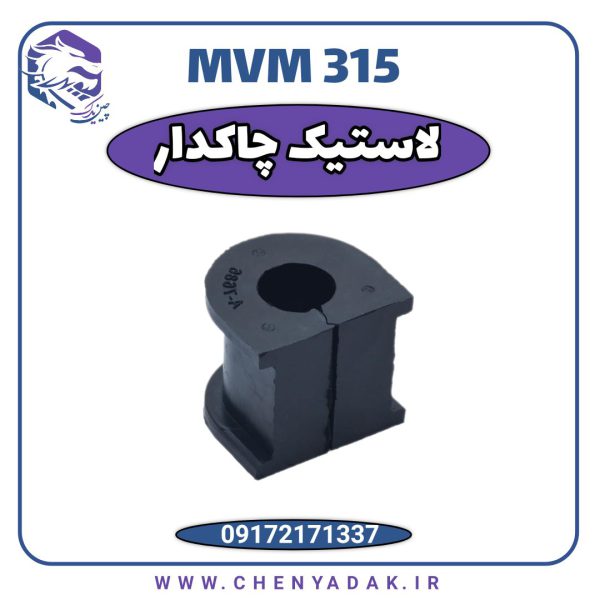 چاکدار MVM 315