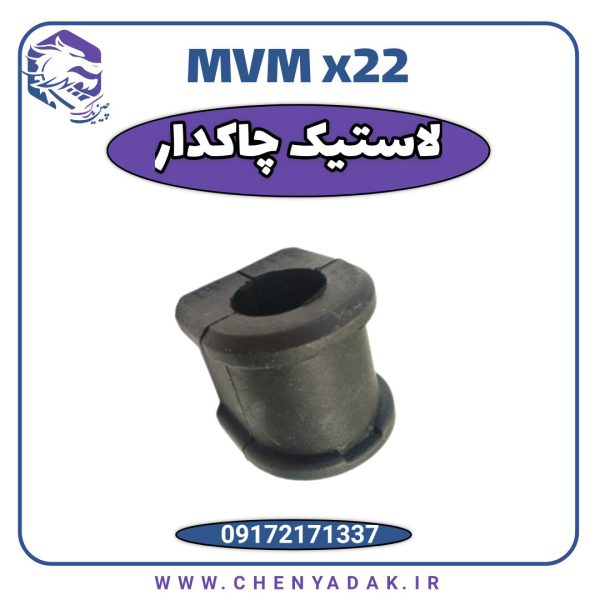 چاکدار MVM X22