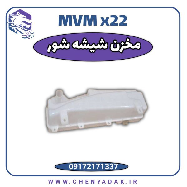 شیشه شور MVM X22