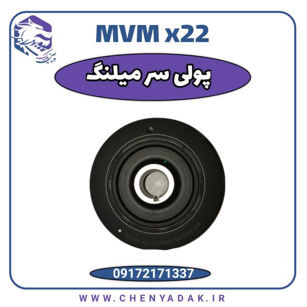 سر میلنگ MVM X22