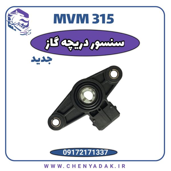 دریچه گاز MVM 315