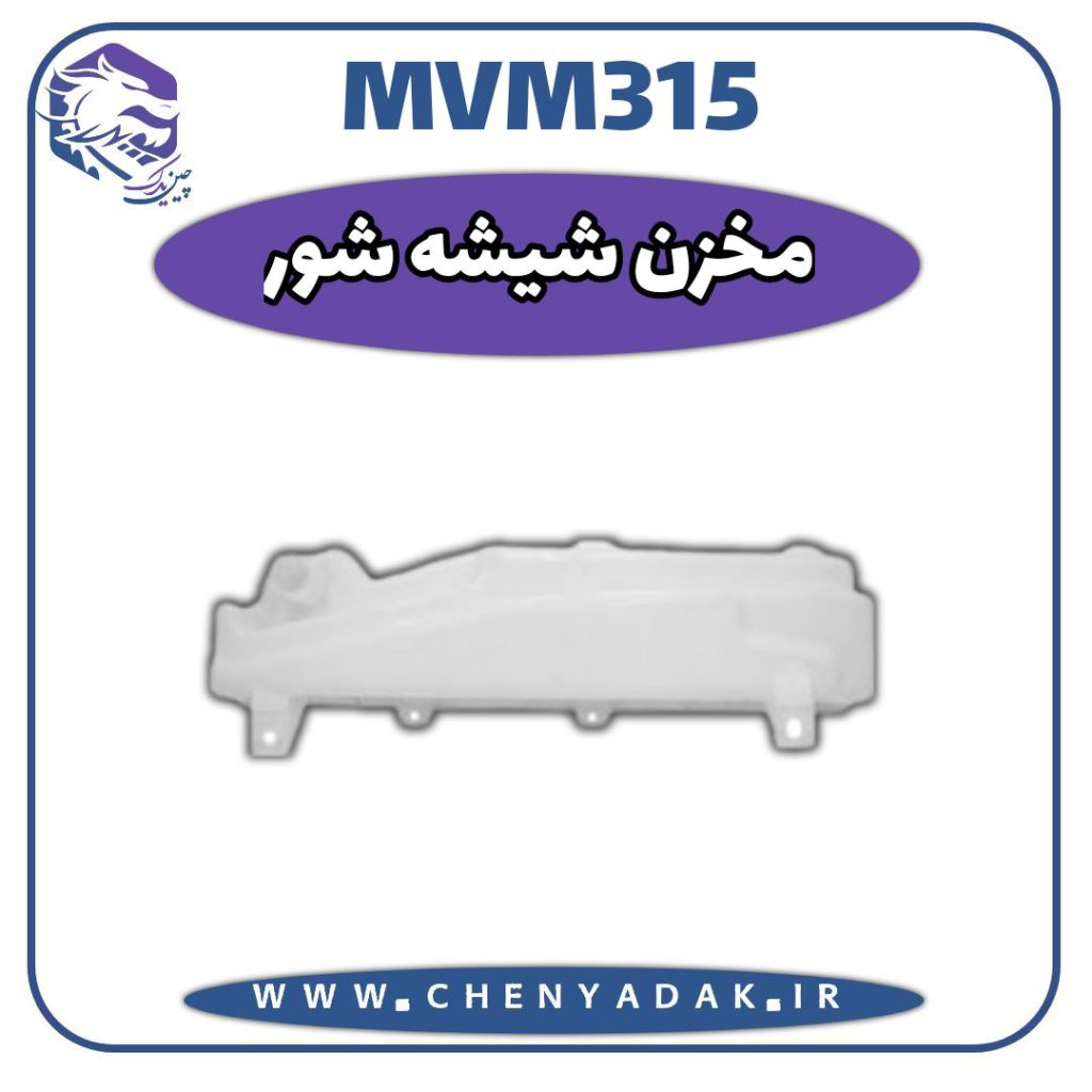 شیشه شور MVM 315