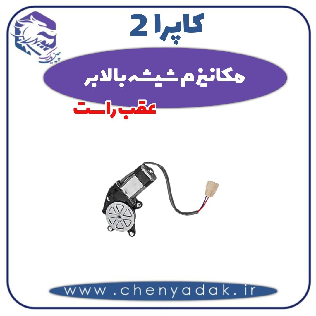 مکانیزم شیشه بالابر عقب راست کاپرا 2