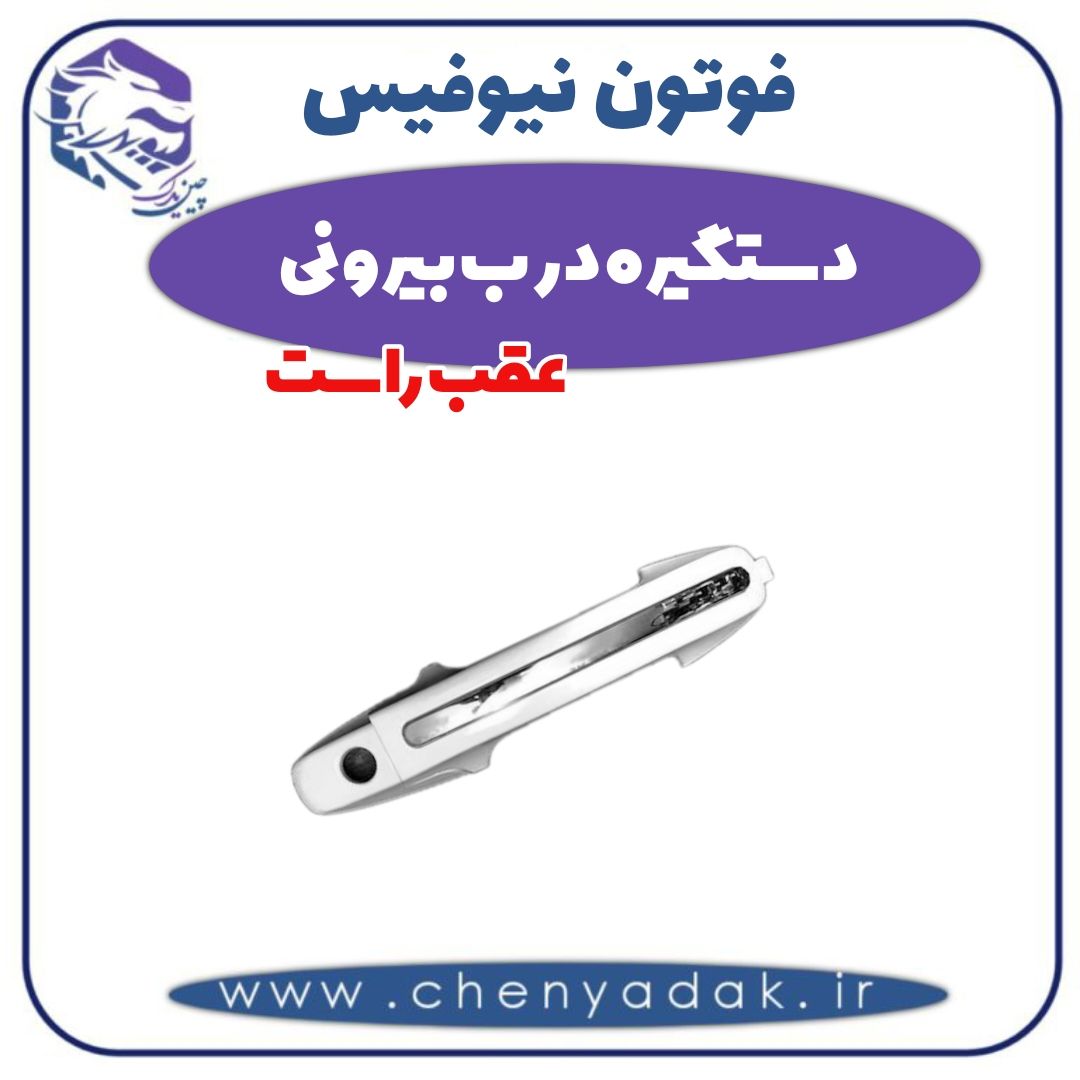 دستگیره درب بیرونی عقب راست فوتون نیوفیس